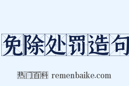 免除处罚造句是什么意思的图片